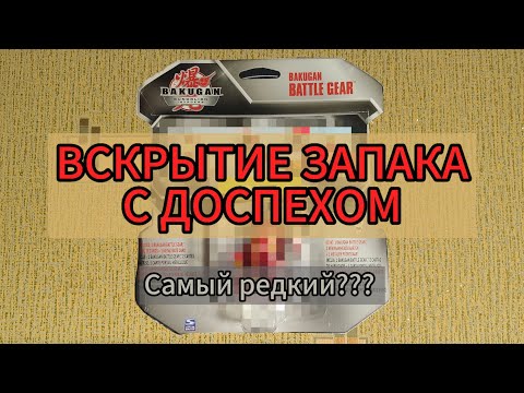 Видео: Вскрытие нового доспеха в запаке! Один из редких, или самый редкий? Бакуган/Bakugan