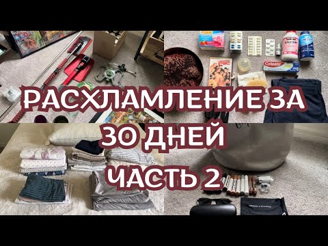 Видео: РАСХЛАМЛЕНИЕ за 30 дней. Часть 2.