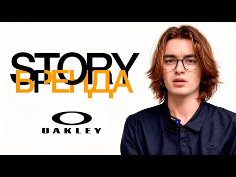 Видео: OAKLEY -  любимые очки МАЙКЛА ДЖОРДАНА? ГАРМОНИЯ СТИЛЯ И ИННОВАЦИЙ | STORYБРЕНДА #3