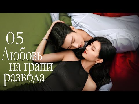 Видео: Любовь на грани развода 05 серия (русская озвучка) дорама 爱在离婚进行时 Love on the Edge of Divorce