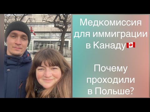 Видео: Прохождение медкомиссии для выезда в Канаду