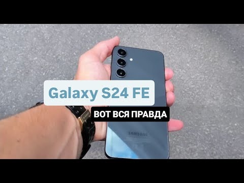 Видео: 🔥НЕДЕЛЯ С SAMSUNG GALAXY S24 FE! ОБ ЭТОМ НЕЛЬЗЯ МОЛЧАТЬ!