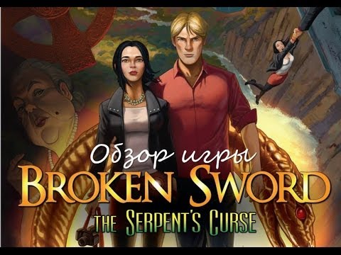 Видео: Обзор игры Broken Sword 5 - The Serpent's Curse: Episode 2