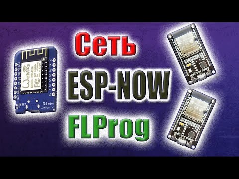 Видео: Как создать сеть ESP NOW.  Маршрутизация между тремя модулями Esp8266/32 в FLProg