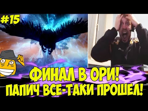 Видео: ФИНАЛ ОРИ! ПАПИЧ ВСЕ ТАКИ ПРОШЕЛ! #15 [ORI 2]
