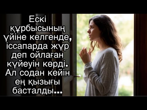 Видео: Ескі құрбысының үйіне келгенде, іссапарда жүр деп ойлаған күйеуін көрді. Ал содан кейін…