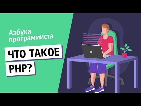 Видео: Что такое PHP?