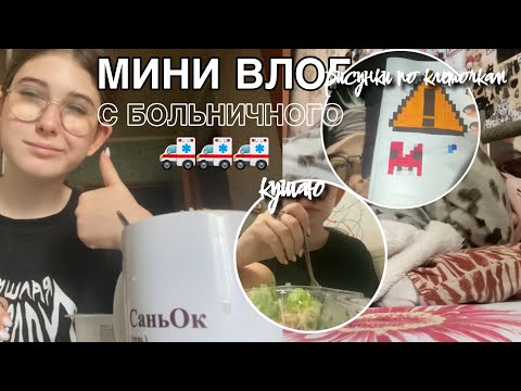 Видео: МИНИ ВЛОГ С БОЛЬНИЧНОГО🚑🚑