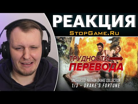 Видео: Трудности перевода. Uncharted: Drake’s Fortune | Реакция на StopGame.Ru