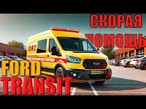 Видео: Скорая помощь Форд транзит реанимация. АСМП