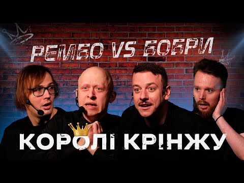 Видео: БОБРИ ПРОТИ РЕМБО х КОРОЛІ КРІНЖУ х Загайкевич, Качура, Стенюк, Ніконоров