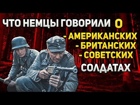 Видео: Что немцы говорили о британских, американских и советских солдатах?