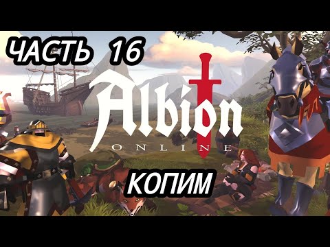 Видео: Albion Online. КОПИМ НА ТОПОВУЮ КОСУ 😈😈😈😈