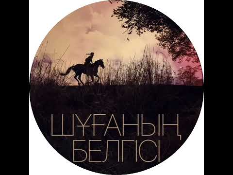 Видео: Шұғаның белгісі (аудиокітап)