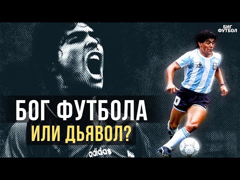 Видео: МАРАДОНА - ОТ БОГА ФУТБОЛА ДО ДЬЯВОЛА. НЕВЕРОЯТНАЯ ПРАВДА О ЛЕГЕНДЕ | @BIGFOOTBALL365RU