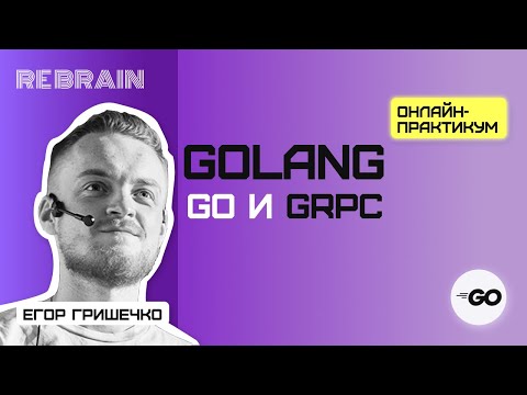 Видео: Golang by Rebrain: Go и GRPC