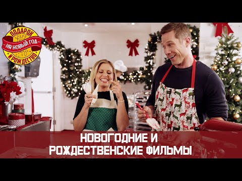 Видео: НОВОГОДНИЙ МАРАФОН. ОСТАЮТСЯ ВОСПОМИНАНИЯ