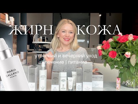 Видео: ЖИРНАЯ КОЖА: уход, лечение, питание, рекомендации ~ Maria Galland