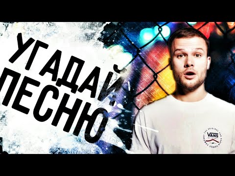 Видео: Угадай песню Макса Коржа  за 10 секунд