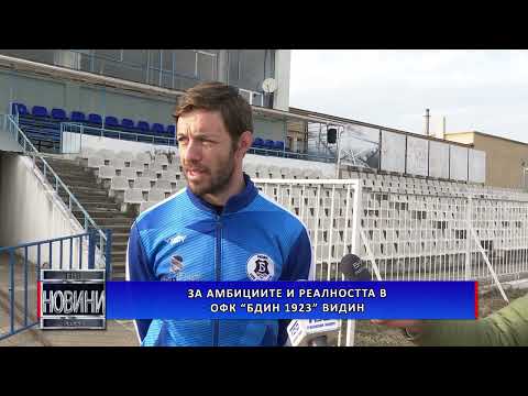 Видео: За амбициите и реалността в ОФК „Бдин 1923” Видин