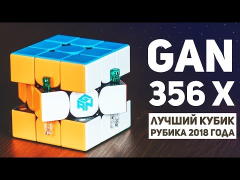 Видео: Gan 356 X / Самый Дорогой Кубик Рубика