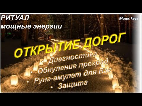 Видео: МОЩНЫЙ 🔥ритуал 🔥ОТКРЫТИЕ ДОРОГ (новый)