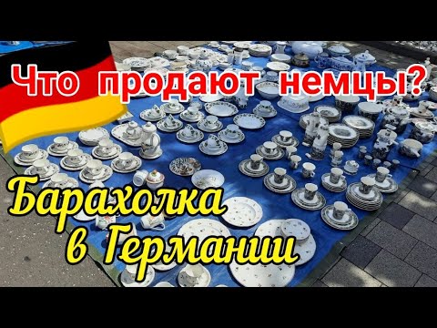 Видео: БАРАХОЛКА / Базар в Германии🇩🇪Flohmarkt/Trödelmarkt