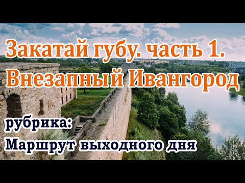 Видео: Закатай губу , часть 1. Спб- Кингисепп- Ивангород