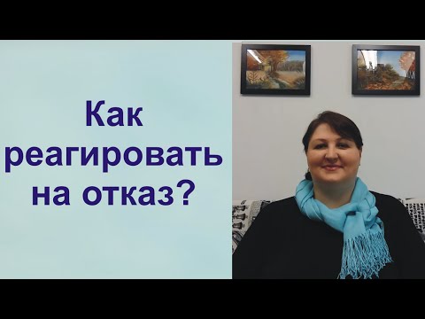 Видео: Как реагировать на отказ? Страх отказа