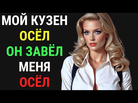 Видео: Мой двоюродный брат прижал меня к стене… и я не смог его остановить