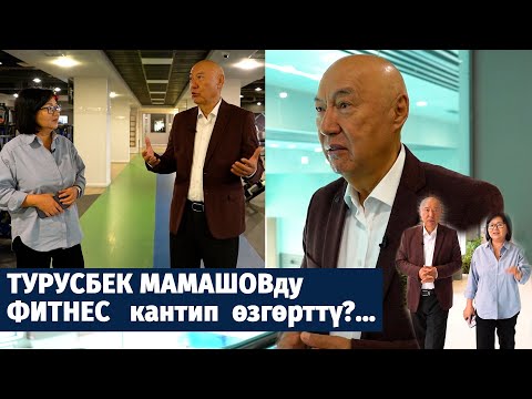 Видео: Турусбек Мамашов:Дени сак жашоо, "фитнестин" баасы, ичи тардык "оору", жылмаюунун мааниси жб ж-дө