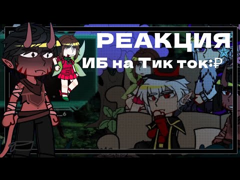 Видео: Реакция Lp. Игры Бога на Тик Ток [Люц, Воланд, Бастиан, Селести]