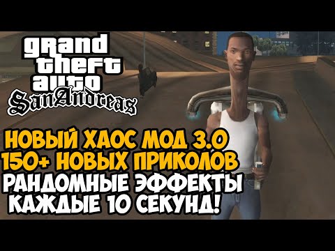 Видео: ВЫШЕЛ НОВЫЙ ХАОС МОД на GTA San Andreas - Рандомные Эффекты каждые 10 Секунд! - Непроходимо?