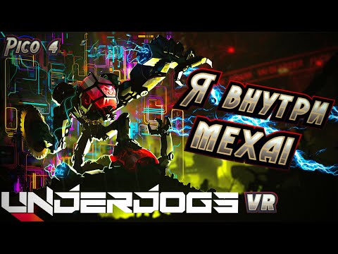 Видео: Обзор UNDERDOGS VR | Железное месиво!