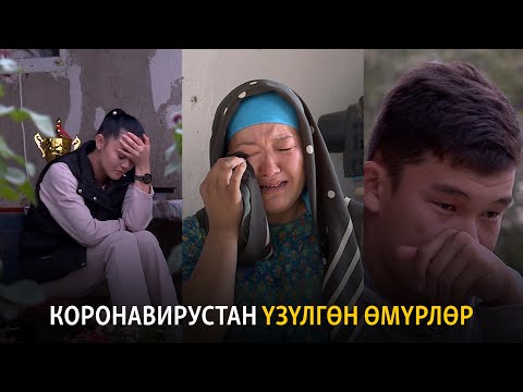 Видео: Коронавирустан үзүлгөн өмүрлөр