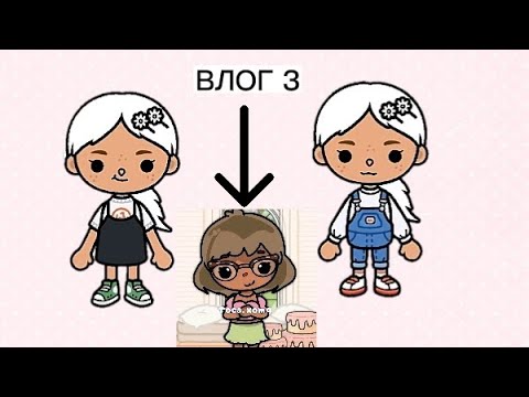 Видео: 🍀Влог з//Toca.xomg\\🍀