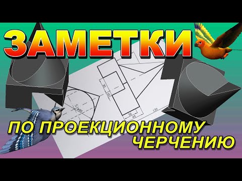 Видео: ЗАМЕТКИ ПО ПРОЕКЦИОННОМУ ЧЕРЧЕНИЮ. ТРИ ПРОЕКЦИИ ФИГУРЫ С ВЫРЕЗАМИ СЛОЖНОЙ ФОРМЫ