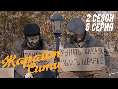 Видео: Жарайт Сити \ 5 выпуск \ 2 сезон