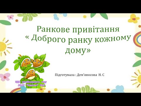 Видео: Ранкове привітання « Доброго ранку кожному дому»