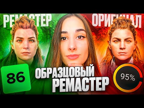 Видео: РЕМАСТЕР Horizon Zero Dawn - А ТОЧНО НУЖЕН? | ОБЗОР Horizon Zero Dawn Remastered