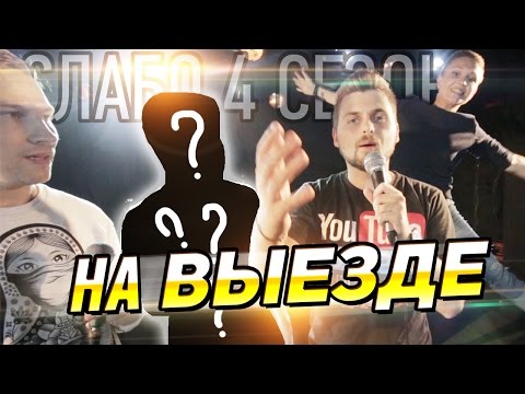 Видео: Слабо - "На выезде" (s04e09)