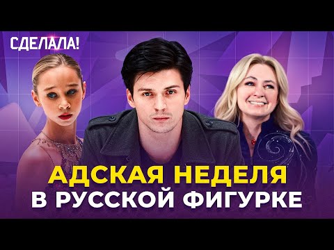 Видео: Муравьева ушла от Плющенко / Розанов и Жилина / Роль Рудковской / Школа Навки / Сделала! #75