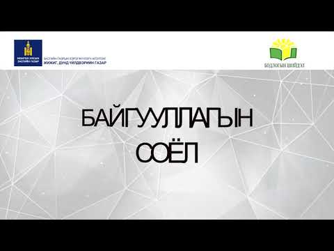 Видео: БАЙГУУЛЛАГЫН СОЁЛ