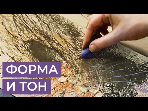 Видео: Как научиться передавать форму и не ошибаться в тоне? Упражнение по рисунку от Анны Чепурной-Олейник