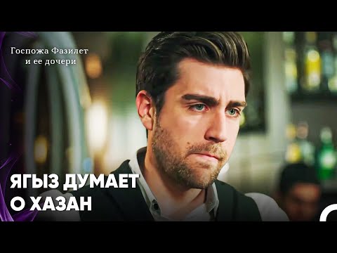 Видео: Ягыз Эгемен Не Смог Устоять Перед Красотой Хазан - Госпожа Фазилет и ее дочери 17-й эпизод