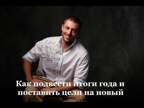 Видео: Как подвести итоги года и поставить цели на новый