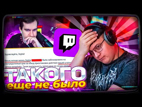 Видео: ПЯТЁРКЕ ДАЛИ САМЫЙ ТУПОЙ БАН В ИСТОРИИ ТВИЧА | БРАТИШКИН ПОМОГАЕТ В РАЗБАНЕ