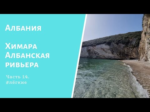 Видео: Албания. Химара - самый чистый и холодный пляж Ривьеры