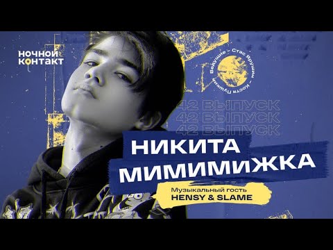 Видео: Никита Мимимижкав гостях шоу «Ночной Контакт». Музыкальный гость: HENSY & SLAME.