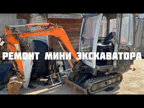 Видео: Ремонт мини экскаватора Hitachi